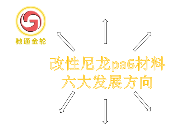 改性尼龙pa6材料六大发展方向