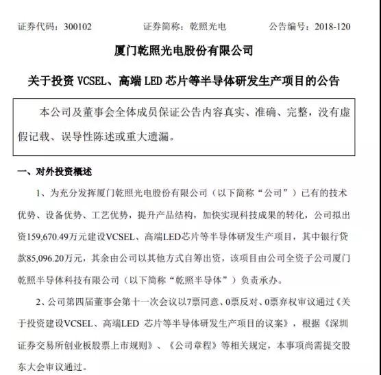 乾照光电拟出资15.97亿元建设VCSEL/高端LED芯片等项目