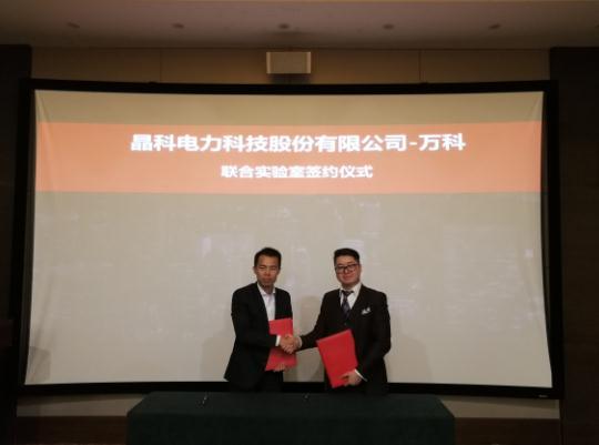构筑产学研合作“新高地” “万科-晶科联合实验室”落地雄安