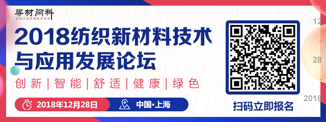 2018纺织新材料技术与应用发展论坛