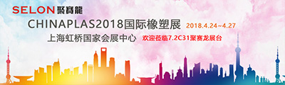 聚赛龙股份公司将携前沿技术材料亮相CHINAPLAS2018国际橡塑展