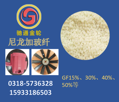 高强度pa66尼龙加玻纤