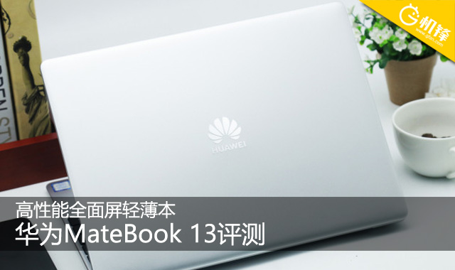 华为MateBook 13笔记本评测：HUAWEI Share等黑科技带来新体验