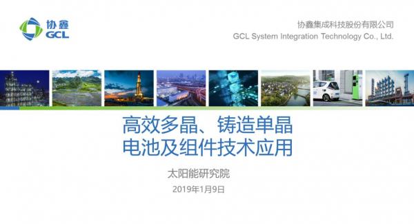 协鑫集成多晶黑硅组件300W 量产 LeTID控制技术已产业化