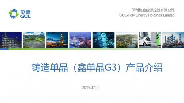 保利协鑫166铸锭单晶技术推动高效组件进入400W时代