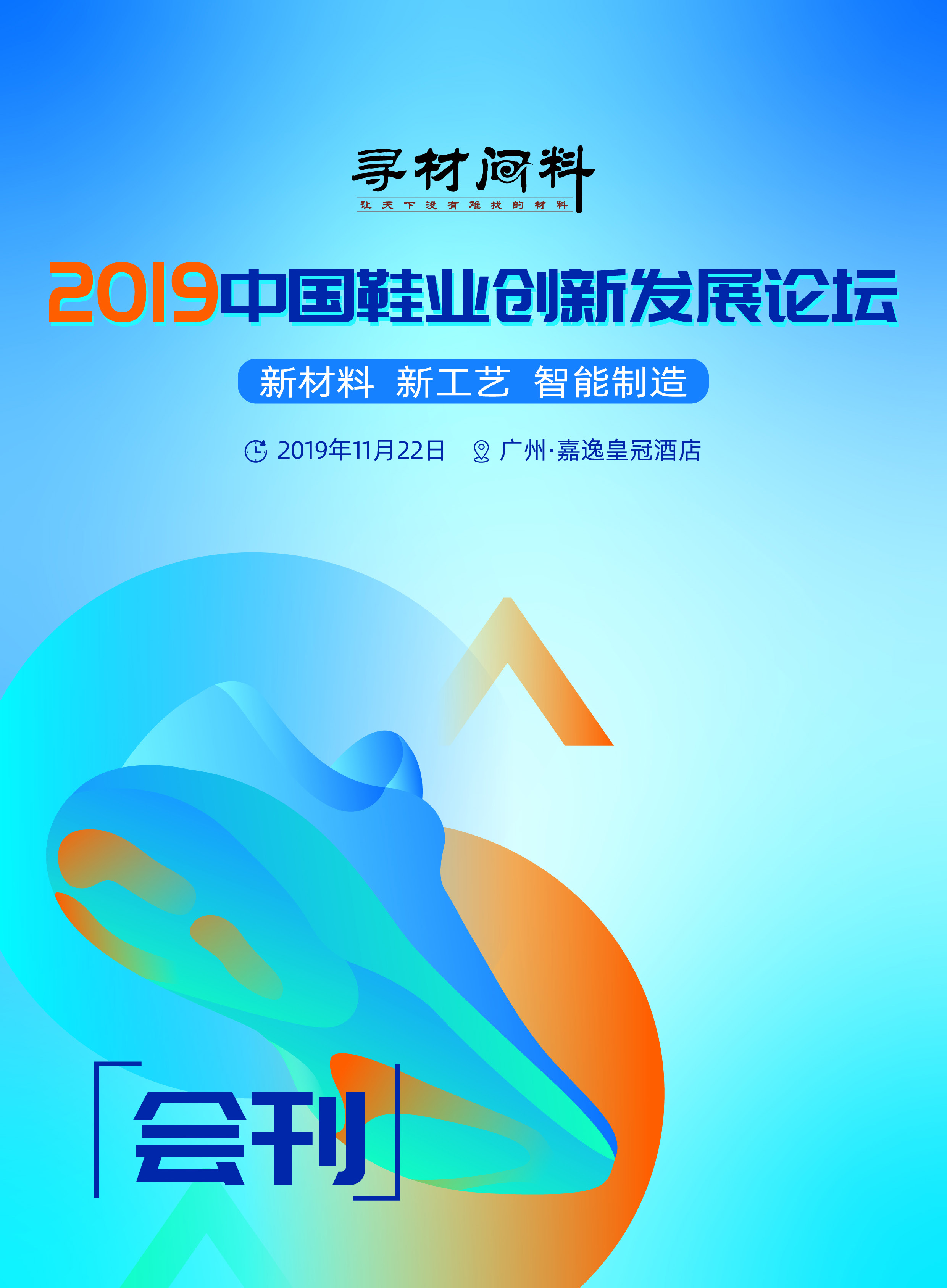 2019中国鞋业创新发展论坛电子会刊