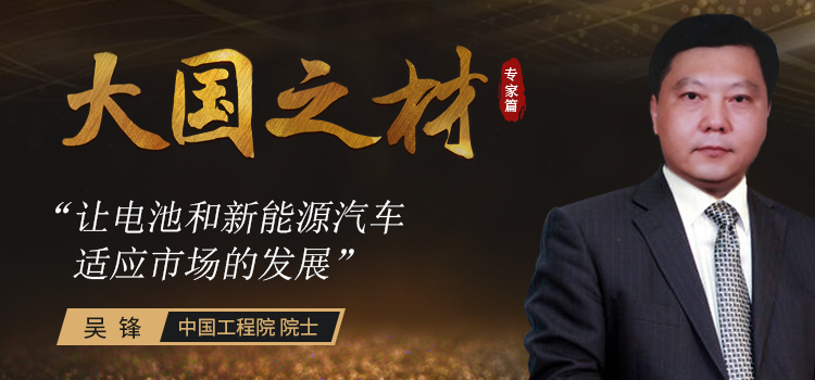 中国工程院院士吴锋:让电池和新能源汽车适应市场的发展