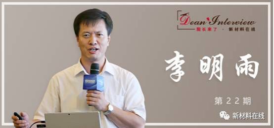 放眼世界 哈尔滨工业大学(深圳) 哈工大(深圳)材料学院院长李明雨:固