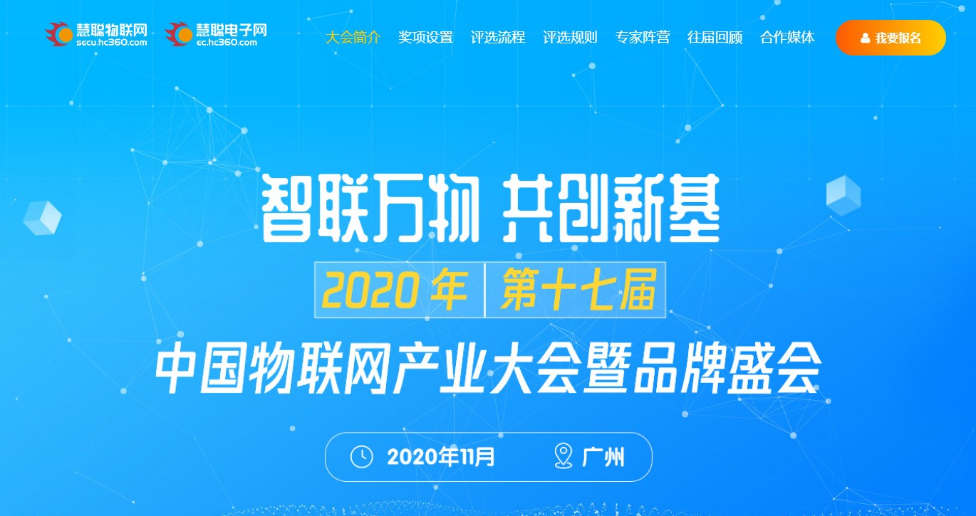 重磅丨“智联万物 共创新基”2020年（第十七届）中国物联网产业大会暨品牌盛会报名通道盛大开启！ 
