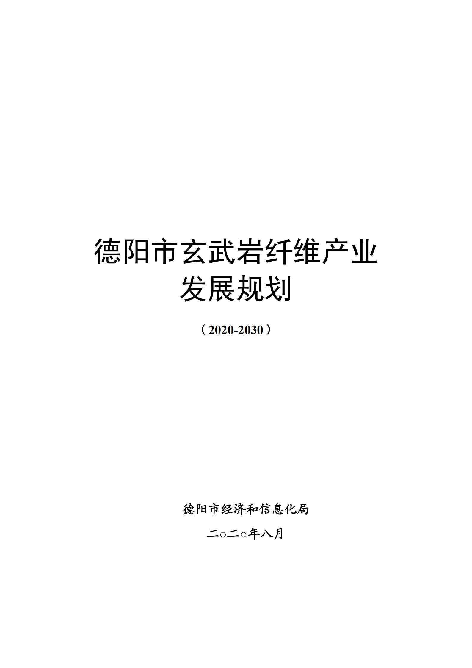 四川德阳出台十年规划力求高质量发展玄武岩纤维产业