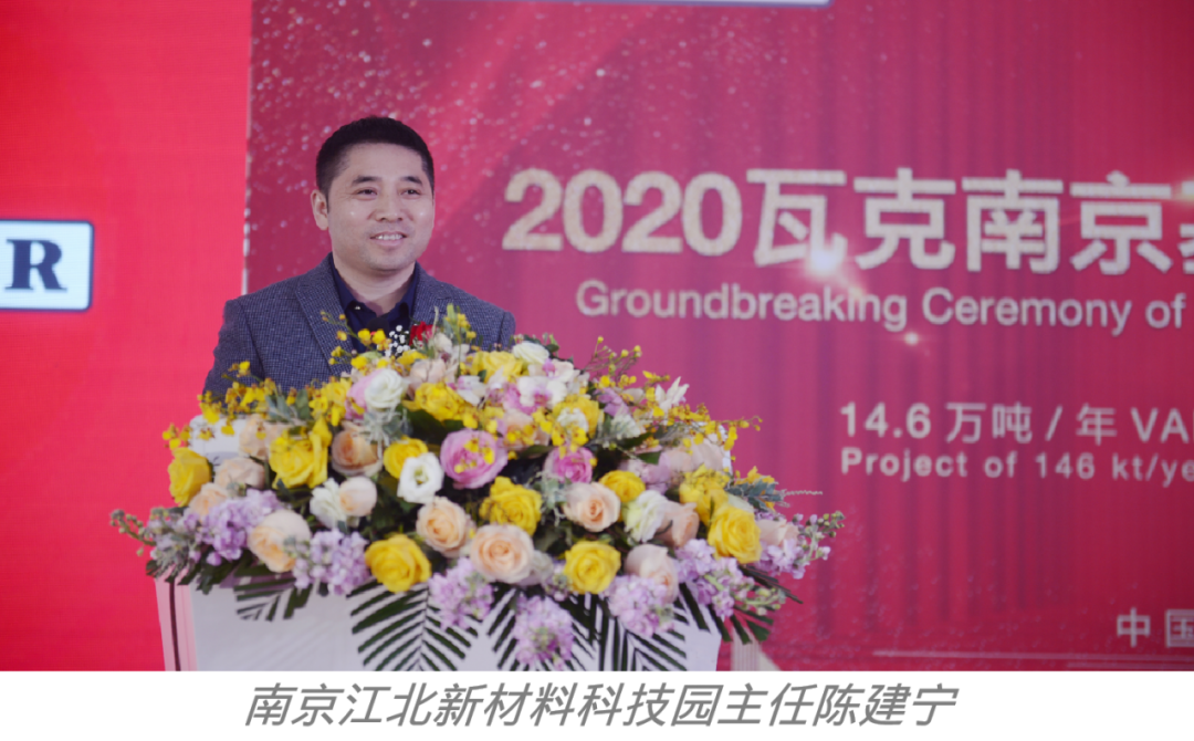 瓦克为南京基地聚合物产能扩建举行奠基仪式