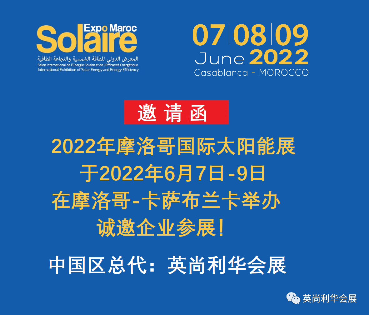 延期通知——2022年摩洛哥国际太阳能展新安排