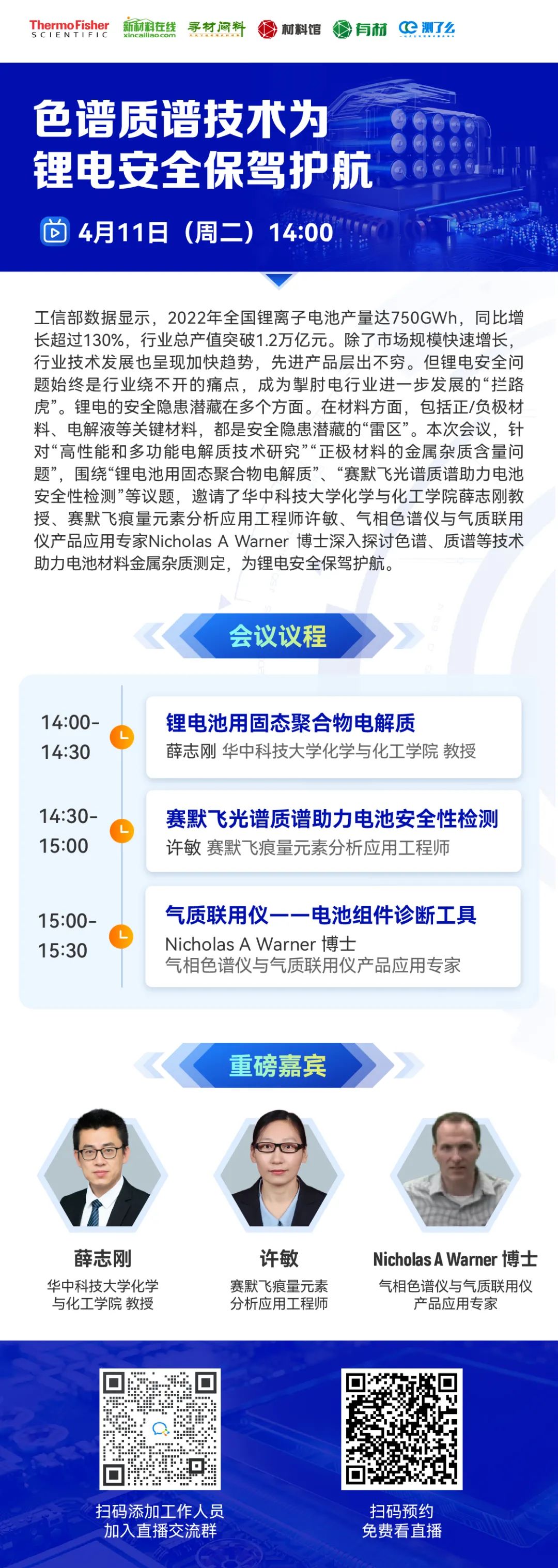 今日下午2:00开播！色谱质谱技术为锂电安全保驾护航_新闻_新材料在线