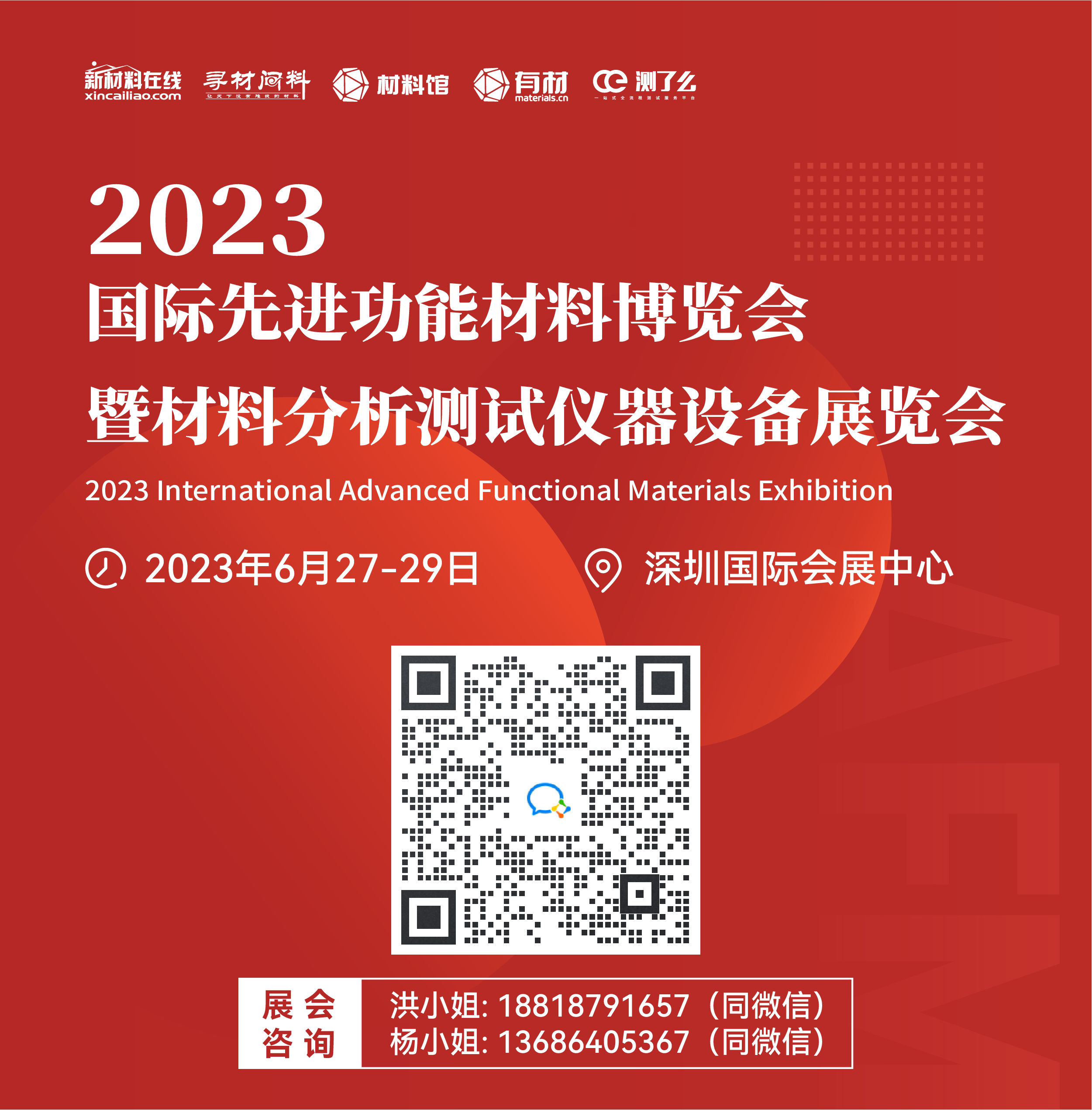 2023国际先进功能材料博览会暨材料分析测试仪器设备展览会