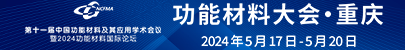 第十一届中国功能材料及其应用学术会议暨2024功 能材料国际论坛